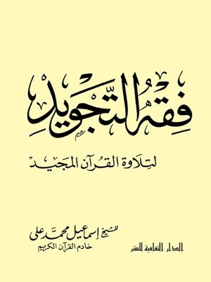 cover image of فقه التجويد لتلاوة القرآن المجيد